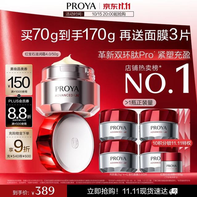 珀莱雅 红宝石面霜滋润4.0 70g（到手170g）