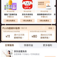京东PLUS 30日10/20点可兑换满111-11元/800-80元全品类超级补贴券