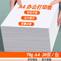 a4纸打印纸 70g复印纸a4双面打印学生考研草稿纸白纸 A4-70g-20张/包