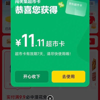 京东 天天抽免单 超市向前冲 闯11关抽最高1111元超市卡 实测11.11元超市卡（每日可领）