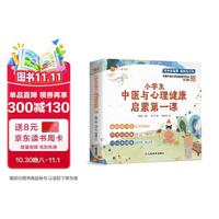 小学生中医与心理健康启蒙第一课（全三册）中医健康 基础理论 药食同源 穴位体操 小学生 中医理论