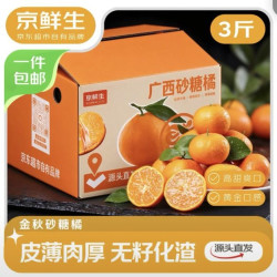 京鲜生 广西砂糖橘礼盒 净重3斤 单果35mm+生鲜水果源头直发包邮
