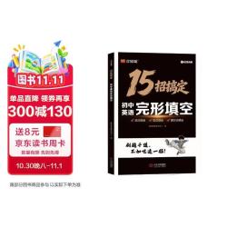 汉知简2026全国通用15招搞定完形填空英语解题技巧初一初二初三英语解题大招