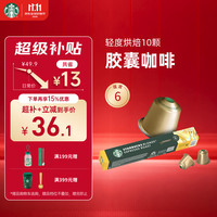 星巴克 Nespresso Original胶囊系列 Blonde 轻度烘焙 10颗