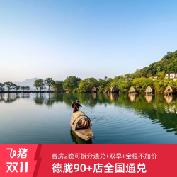 德胧90+店通兑 2晚含双早678元起 元旦春节不加价