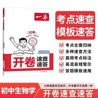 一本初中生物学开卷速查速答 2027版速查定位知识中考答题模板一课一考点真题套卷