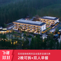 花间堂/施柏阁/宋品品牌全国多店2晚可拆含早通兑券