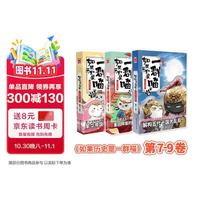 如果历史是一群喵7+8+9 隋唐风云篇+盛世大唐篇+五代十国篇 假如历史是一群喵 正版 唐朝 唐代