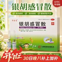 源安堂 [源安堂]银胡感冒散 2.2g:0.2ml*2袋 3盒装 疏风解表，清热解毒 外用贴