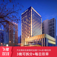 万达酒店及度假村全国110+店3晚可拆分含双早+全程不加价