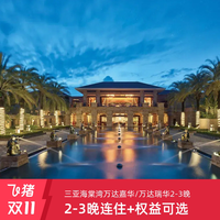 三亚海棠湾万达嘉华/万达瑞华3晚连住