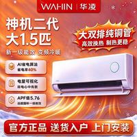 华凌 空调 神机二代大1.5匹一级能效外机双排铜管挂机35GW/HE1Ⅱ