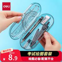 得力 9591 绘图工具套装 8件套