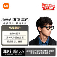 小米 AI智能眼镜 黑色
