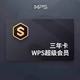 京东 WPS超级会员3年卡36个月 官方正版含稻壳PDF权益 金山办公会员