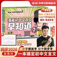 混知漫画初中文言文早知道全套3册 全国通用同步部编版2026初中新教材 漫画 课内外考点 教辅