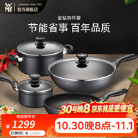 WMF 福腾宝 金钻锅具四件套 金钻四件套