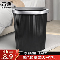 本迪 黑色压圈 15L 垃圾桶