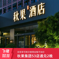 秋果集团北京成都重庆11城53店通用2晚含早可拆分不加价