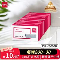 得力 0012 高强度订书钉 1000枚/盒 10盒装