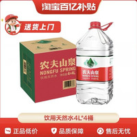 农夫山泉 饮用水天然水桶装水大桶水瓶装水4L*4