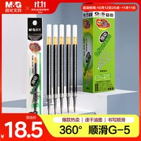 晨光 G-5 中性笔替芯 黑色 0.5mm 20支装