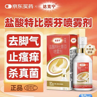 达克宁 盐酸特比萘芬喷雾剂  30ml