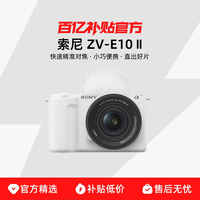 索尼 ZV-E10 II APS-C画幅 微单相机