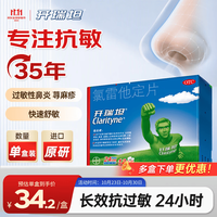 Clarityne 开瑞坦 氯雷他定片10mg*12喷嚏鼻塞流涕眼痒非鼻喷