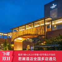 君澜酒店全国多店1晚套房含早度假通兑套餐