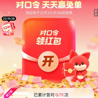 京东 对口令天天赢免单 每日答题抽奖可赢1.8-1111元随机红包 累计11次可赢666-1111元免单金（每日可领）