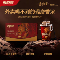 香飘飘 香咖豹手冲鲜咖拿铁6杯礼盒453g 挂耳咖啡