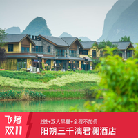 广西桂林阳朔三千漓君澜酒店2晚含早套餐 全程不加价