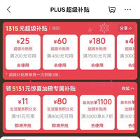 Plus会员1315元补贴、111-11和800-80神券
