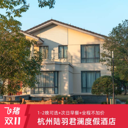 杭州陆羽君澜度假酒店 标准房2晚+双早+双人特色餐1份+全程不加价