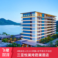 三亚悦澜湾君澜度假酒店4晚度假套餐 非节假日不加价