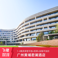 广州黄埔君澜酒店1-2晚含早度假套餐 全程不加价