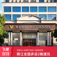 锦江全国4000+店高级房型2晚可拆分通兑