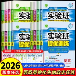 江苏人民出版社 实验班提优训练 初中教辅