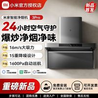 小米 米家智能净烟机3Pro
