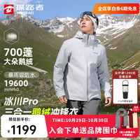 探路者 冰川PRO 三合一鹅绒冲锋衣羽绒服套装 TAWWBO91723