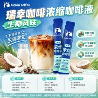 瑞幸咖啡浓缩咖啡液15ml*15袋0脂冰美式咖啡液意式拿铁饮料速溶