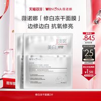 移动端：薇诺娜 舒缓修护冻干面膜