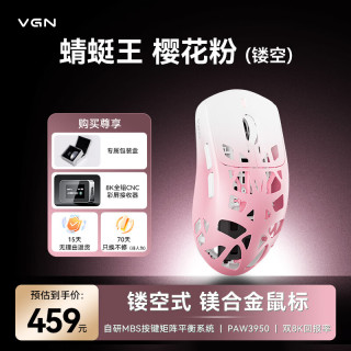 VGN 蜻蜓王 镂空式镁合金轻量化鼠标竞技级游戏双8K无线双模 蜻蜓王 镂空式 樱花粉
