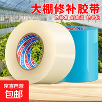京喜自营-专用品牌 大棚膜修补专用胶带防水防冻抗老化加厚蓝色农用蔬菜大棚修补胶布 宽4CM*长10y
