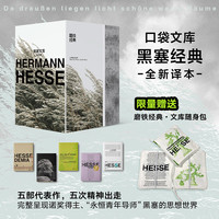 磨铁经典文库系列：黑塞文集（全五册）赫尔曼·黑塞 辽阔而明亮的世界正等待着我们