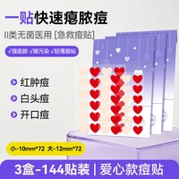 可孚 医用痘痘贴 星星心形修复人工皮水胶体敷料吸脓轻薄闭口无菌 爱心痘痘贴