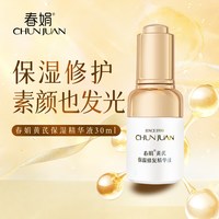 88VIP:春娟 黄芪保湿精华液30ml补水屏障面部国货官方旗舰店正品