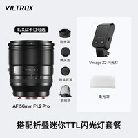 移动端：VILTROX 56mm F1.2 Pro大光圈人像定焦镜头自动对焦X/E/Z口微单相机