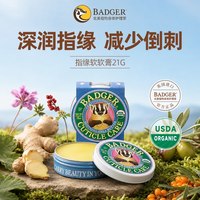 BADGER 指缘软软膏倒刺油滋润指甲护理精油防干裂冻疮防指甲养护